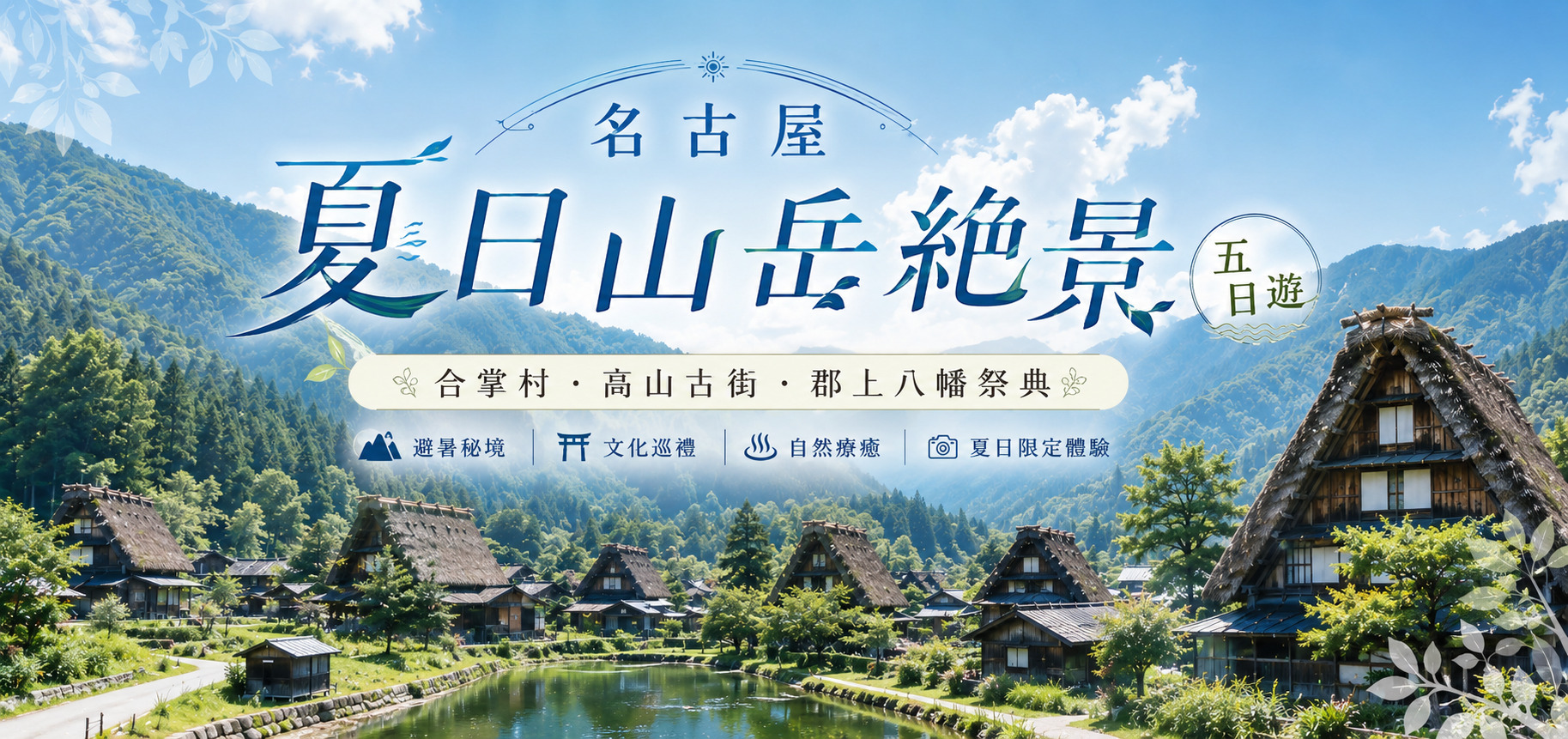名古屋夏日山岳絕景五日遊｜合掌村・高山古街・郡上八幡祭典
